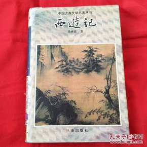 中国古典文学名著丛书：西游记