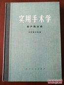 实用手术学(妇科分册)