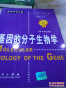 基因的分子生物学：原书第五版