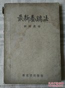 最新养鸡法【1938年一版一印】