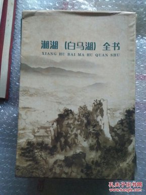 杭州全书·湘湖（白马湖）丛书 ： （湘湖传说、湘湖史话、湘湖风俗、湘湖诗韵），有外盒，4册合售