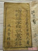 清代成文堂增补三字经训蒙析解32开