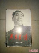 周恩来传（1898----1949）