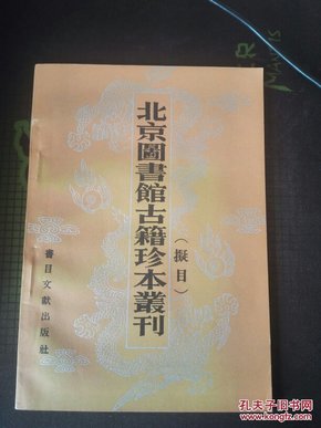 北京图书馆古籍珍本丛刊拟目