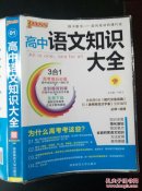 高中语文知识大全  第4次修订  赠高中必背古诗文手册  内页全新