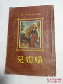 儿媳妇   （有彩色插图1957年版），包邮挂