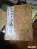 颜真卿书东方朔画赞附碑阴记无缺字本