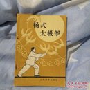 杨式太极拳