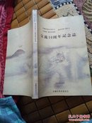 冲绳县教育委员会-中国第一历史档案馆——交流10周年纪念志 日文原版16开