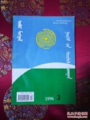 内蒙古社会科学1996-2（蒙文版）