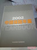 中国保险年鉴2002
