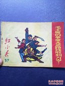 上海红小兵1969年总37期