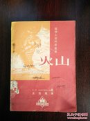 火山（苏联大众科学丛书）1952年初版