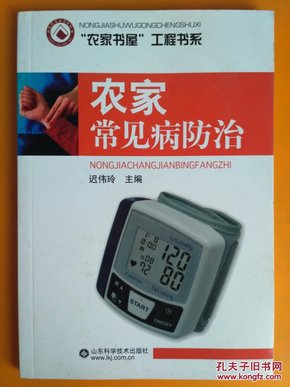 农家小康生活：农家常见病防治  本书介绍了各种农村常见急性病、慢性病、传染病、肿瘤、性传播疾病的病因、表现症状和初步诊断等