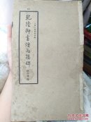 民国版《乾隆御书烟雨楼碑》