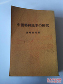 日文原版 中国乡绅地主的研究 品相看图