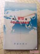 《加入WTO后中国企业文化建设》 马树林