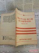 邓小平文选》第三卷 学习辅导材料