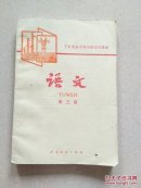 工农业余中等学校初中课本（试用本）语文第三册,