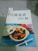 豆腐菜肴200种