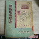 自我教育丛书《苏联地理基础》1949年12月二印