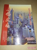 无锡史志【2009年第3期总第92期  纪念无锡解放60周年】