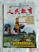 人民教育2010年第2期～一座有教育理想的城市