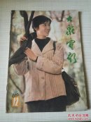 大众电影1983年第12期