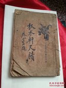 秋水轩尺牍（卷三，四全）