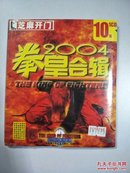 芝麻开门系列 (1541）拳皇2004合辑 1CD 光盘