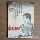 小学语文报 1999年暑假专号 第677-684期合刊本