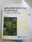 地理信息系统在农业经济发展综合评价中的应用：原理·方法·模型·实证  正版现货！