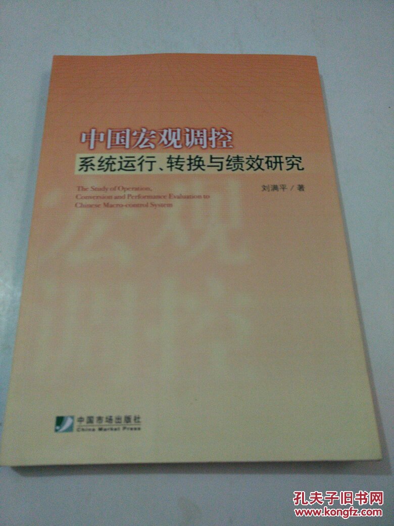 中國宏觀調(diào)控系統(tǒng)運(yùn)行轉(zhuǎn)換與績效研究