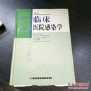 临床医院感染学