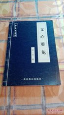 文心雕龙  正版全新无塑封