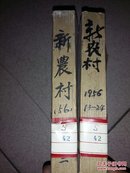 新农村    1956年24期全     合订2本