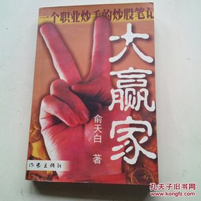 大赢家:一个职业炒手的炒股笔记