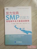 发力宝典SMP巧发力：羽毛球手法力量速成教程