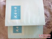 说岳全传 上下两册全（1980年一版一印 近十品）收藏或馈赠亲友的好礼品