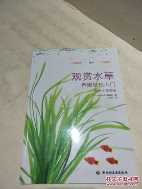 100种水草图鉴：观赏水草养殖轻松入门