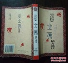 管氏医家十二代秘方选注（96年1版1印1500册，正版原版）