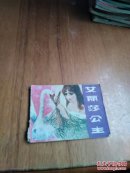 艾丽莎公主