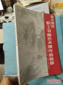 连云港市职工书画艺术展作品荟萃