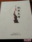 中国闽侯根雕大师吴信友作品集