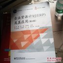 企业资源计划（ERP）及其应用（第4版）/普通高等教育“十一五”国家级规划教材