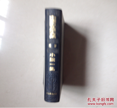 中国新文学大系小说一集 繁体竖排