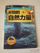 中国学生脑洞大开的探索与发现 未知的自然力量 学生彩图版
