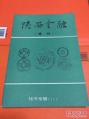 陕西金融增刊 钱币专辑11