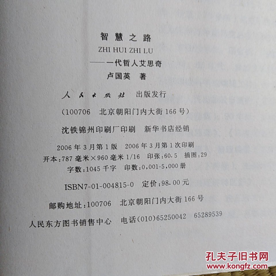 【永清阁藏书】智慧之路__一代哲人艾思奇（超厚934页）