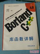 Borland C++4.0 库函数详解